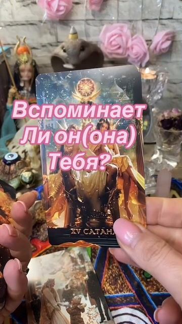 10-03-2025🔮Вспоминает ли он(она)? #гаданиеонлайн