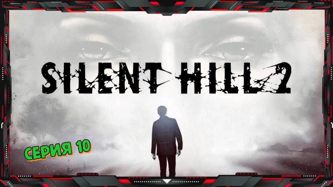 SILENT HILL 2 Прохождение #10