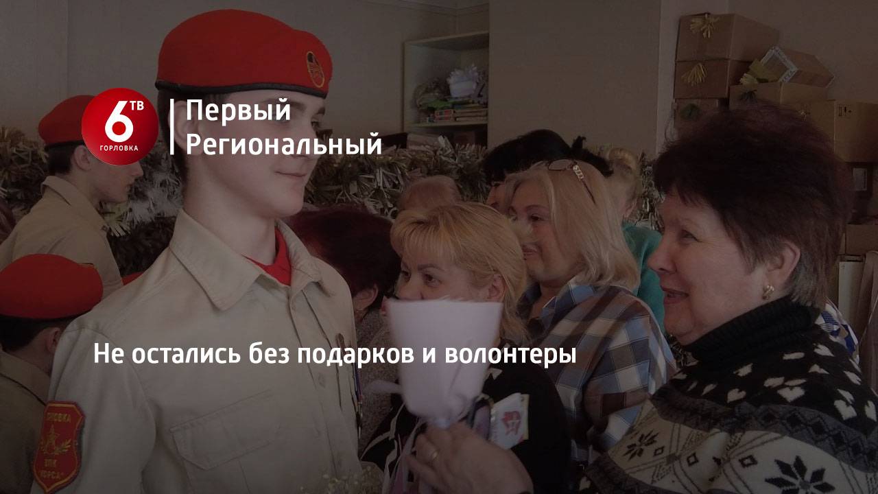 Не остались без подарков и волонтеры