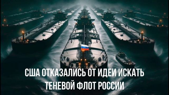 США отказались от идеи искать теневой флот России