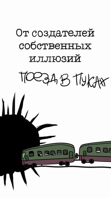 Поезд в пукан