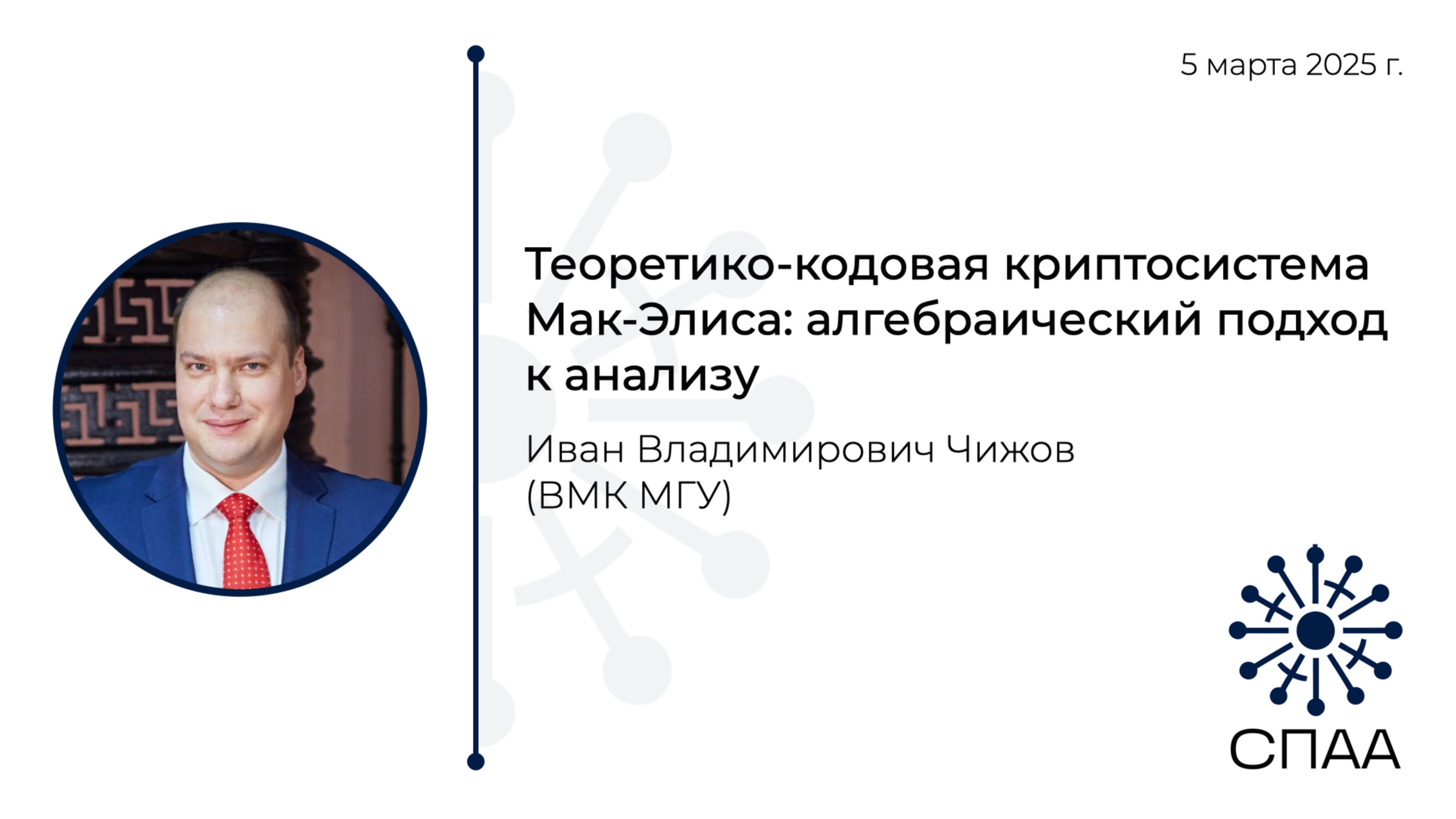 И.В. Чижов, Теоретико-кодовая криптосистема Мак-Элиса: алгебраический подход к анализу