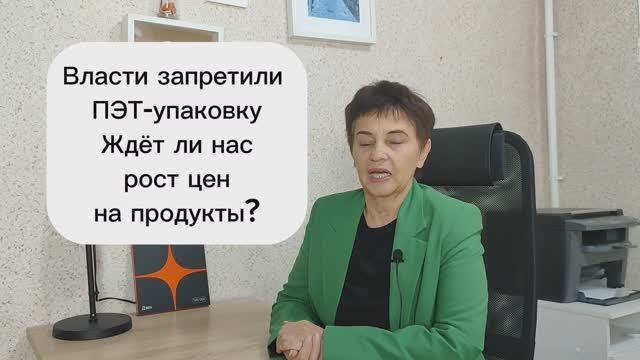 Власти запретили ПЭТ- упаковку. Ждёт ли нас из-за этого повышение цен?