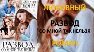 Аудиокнига: Развод. Со мной так нельзя. Амелия Борн