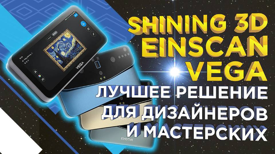Обзор 3D сканера Einstar Vega / НОВИНКА / Лучшее решение от Shining 3D для дизайнеров и мастерских