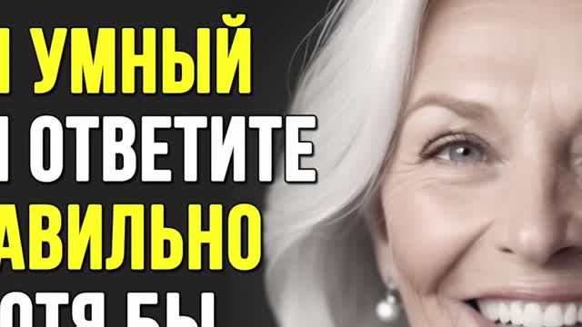НАСКОЛЬКО СТАР ВАШ МОЗГ_ Тест на эрудицию #5