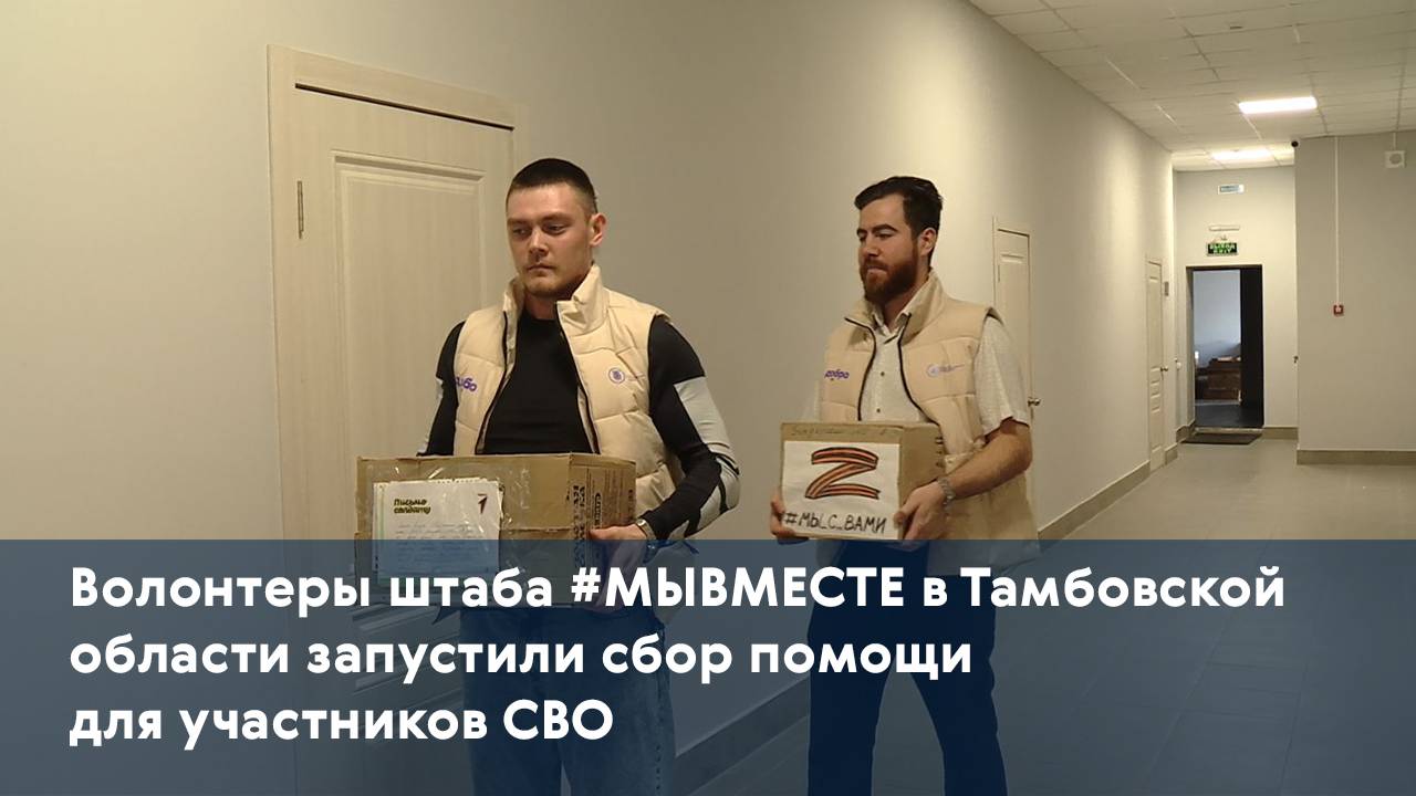 Волонтеры штаба #МЫВМЕСТЕ в Тамбовской области запустили сбор помощи для участников СВО