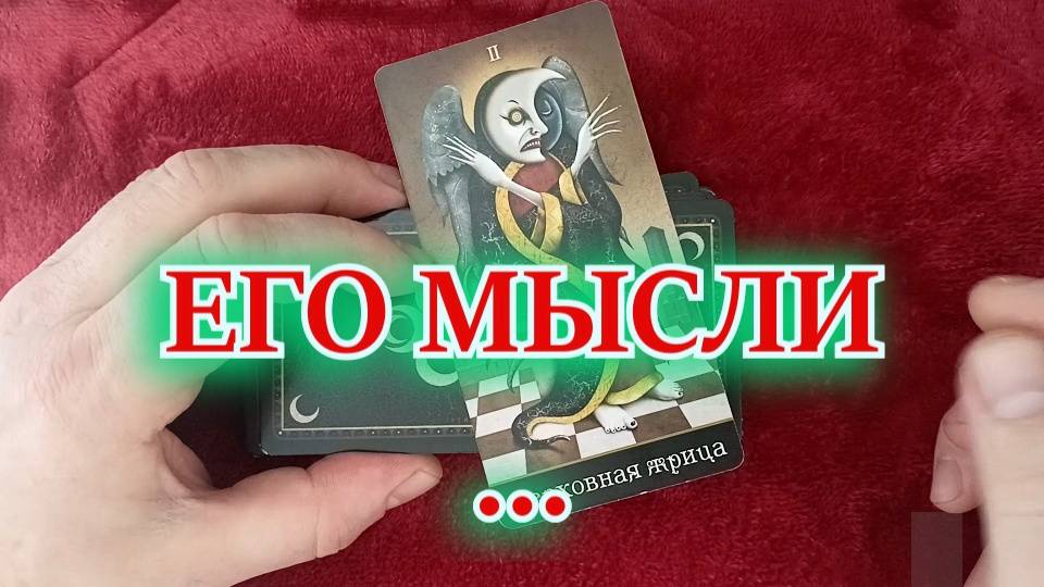 Таро. Расклад 3 варианта. "ЕГО МЫСЛИ?!"  406