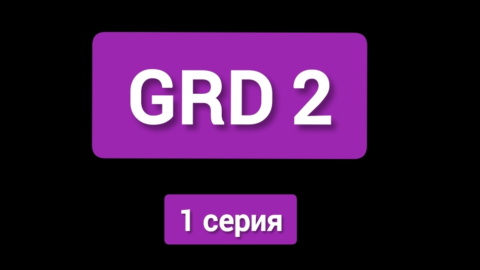 GRD 2 серия 1