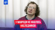 У основателя финансовой пирамиды «МММ» Мавроди не нашли наследников