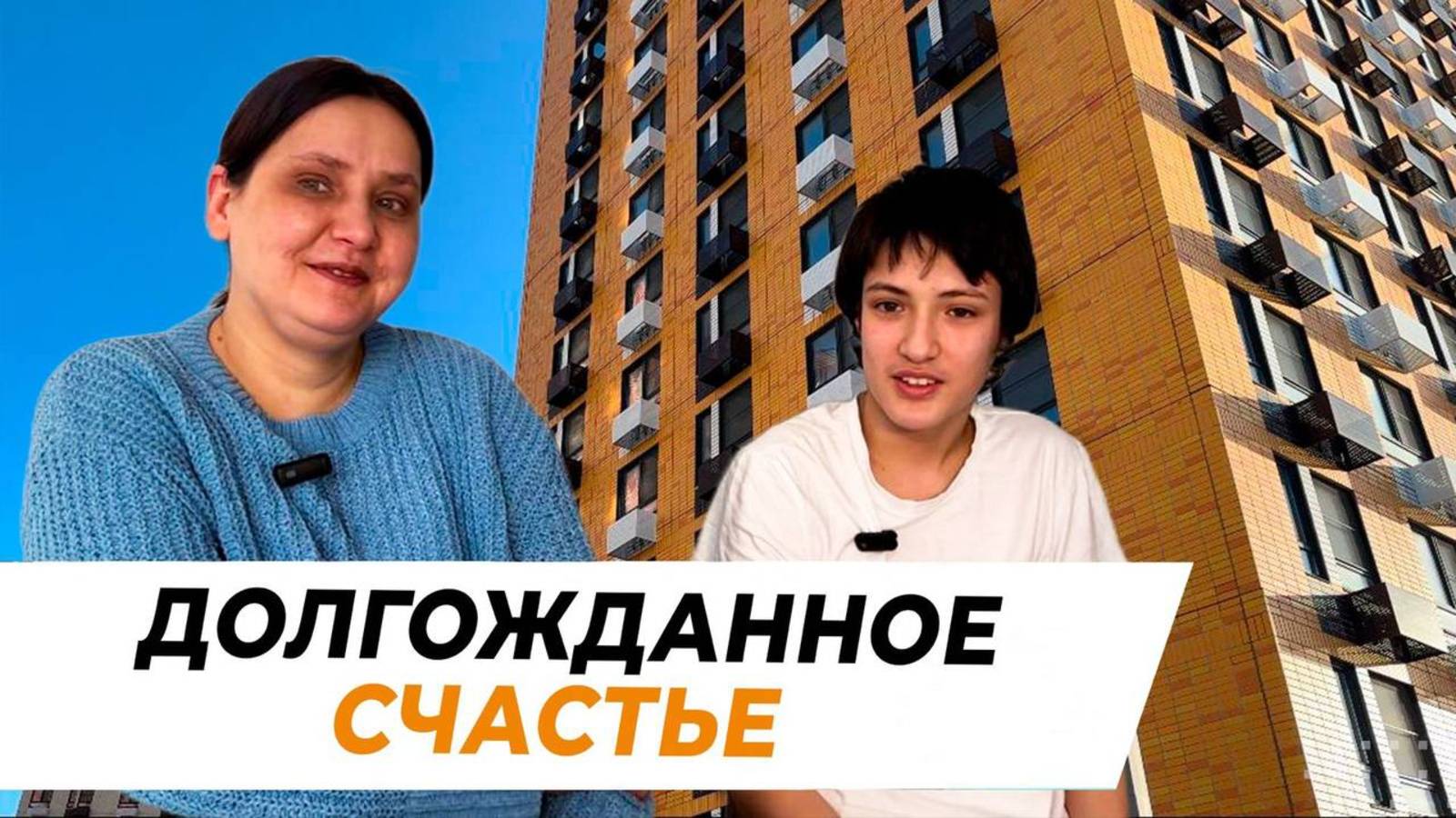 Долгожданное счастье