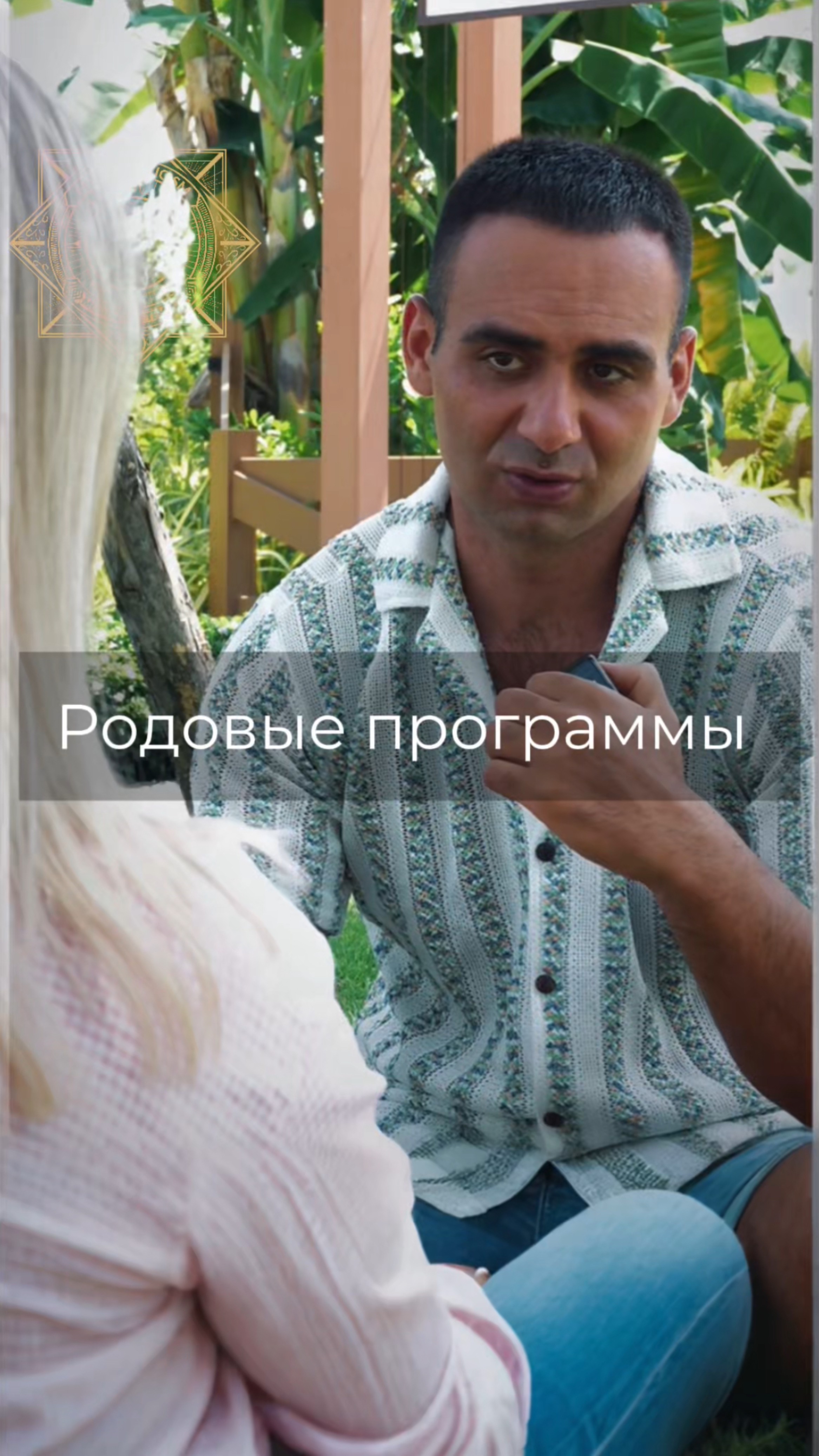 Родовые программы