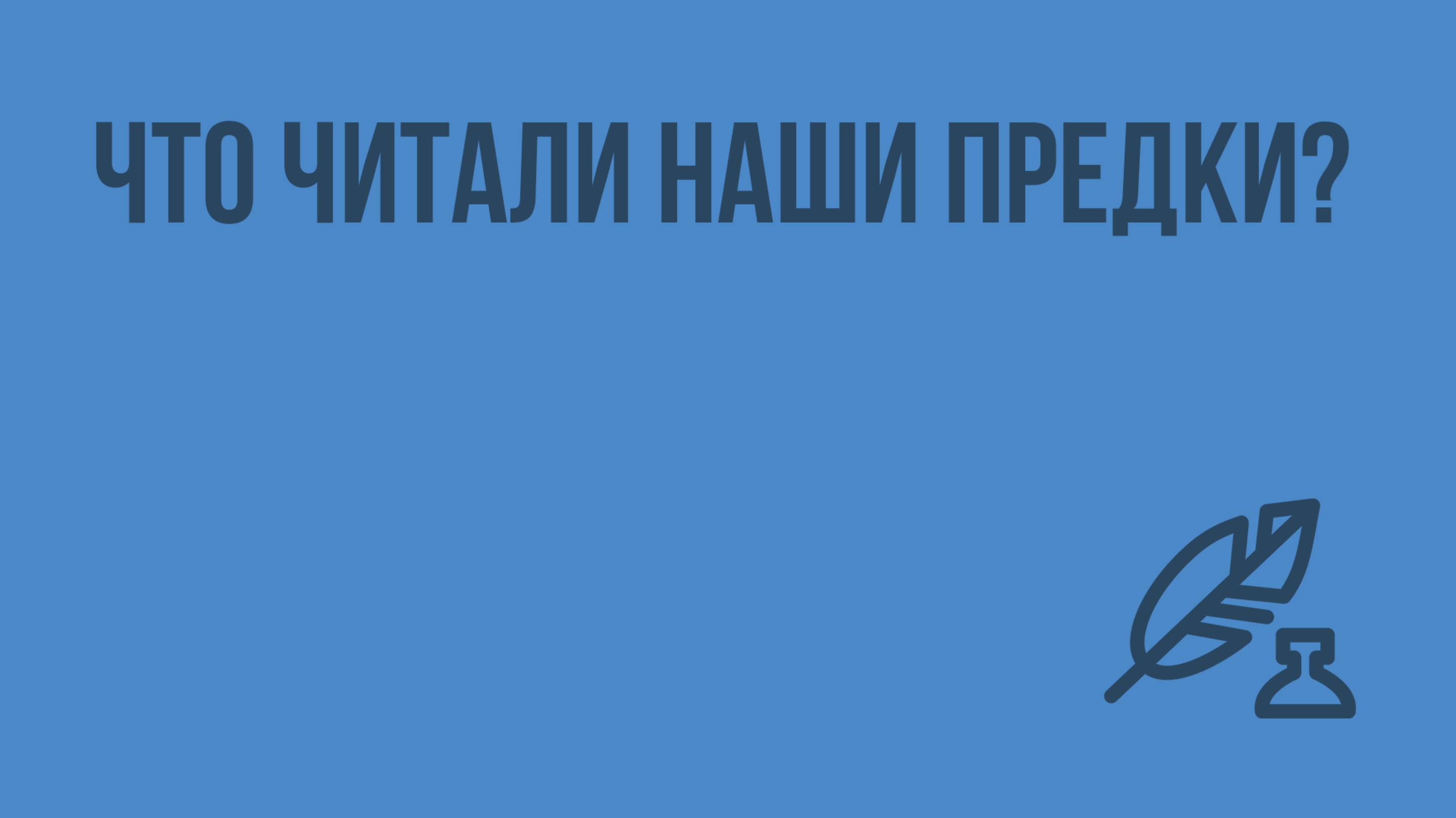 Что читали наши предки Видеоурок по литературе 5 класс