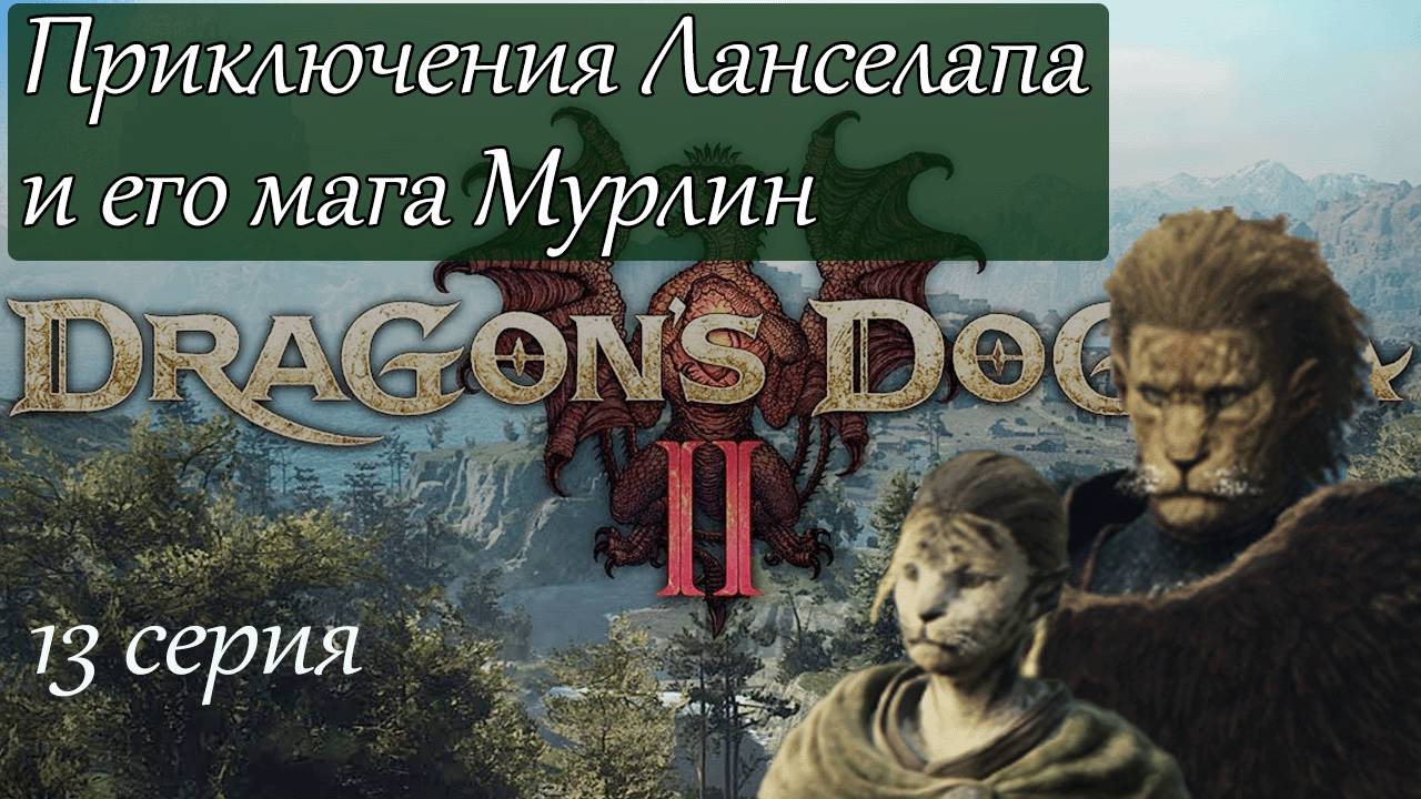 Dragons Dogma 2. Приключения Ланселапа и Мурки стрим-прохождение 13 серия. #бульдозеригры.