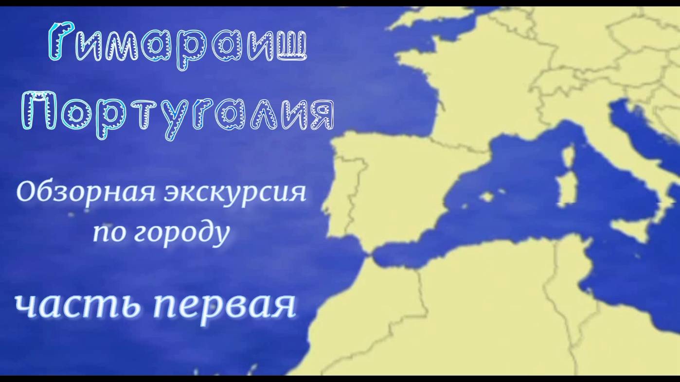 Гимараиш
Португалия