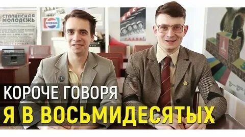 КОРОЧЕ ГОВОРЯ_ Я В 80-х(1080P_HD).mp4