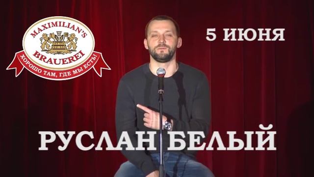 Руслан Белый приглашает в «Максимилианс» Челябинск