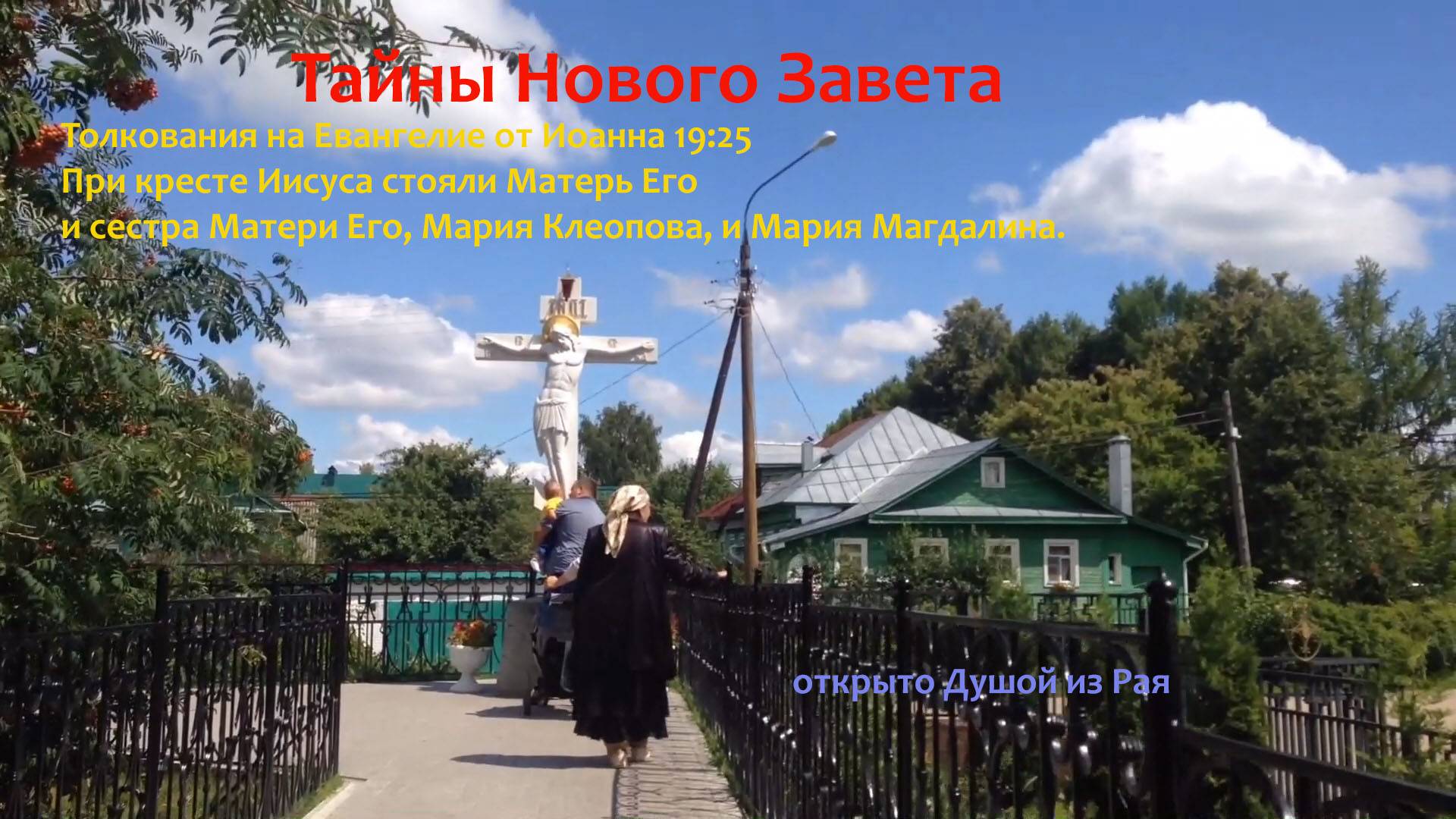 При кресте Иисуса стояли. Толкование Души. От Иоанна 19:25