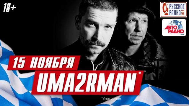 UMA2RMAN 15 ноября в «Максимилианс» Уфа