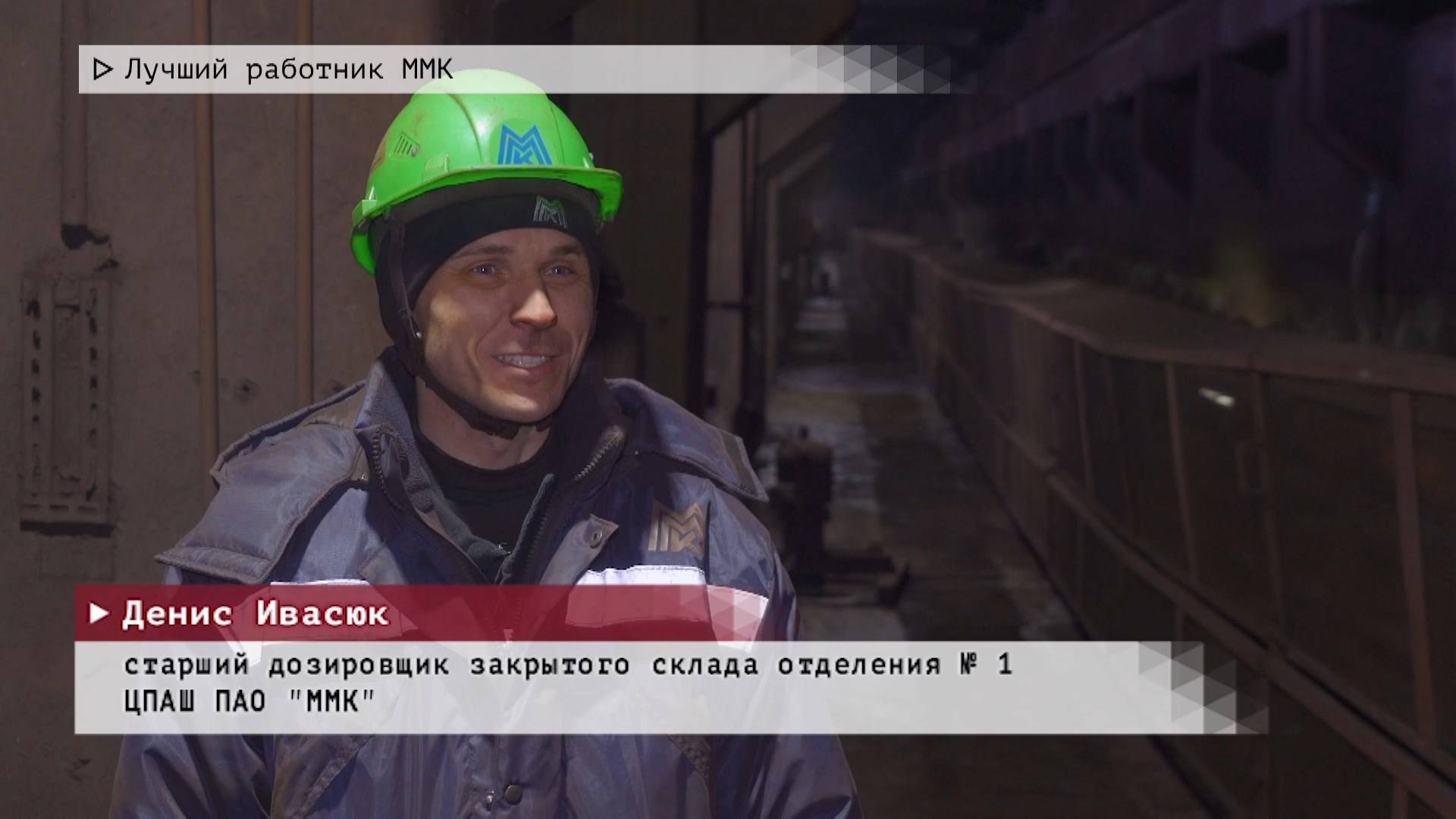 Время местное. Эфир: 10-03-2025 -Лучший работник ММК