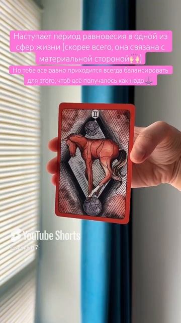 🐴#картадня #cardoftheday #таро #tarot #совет #таролог #таропрогноз