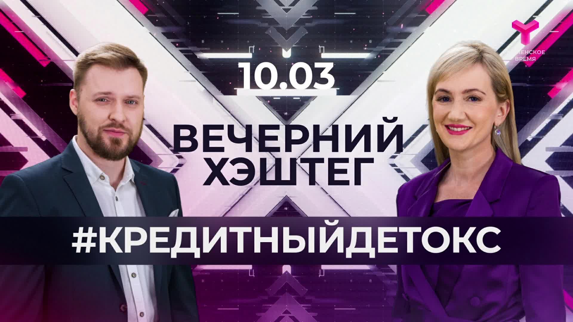 "Вечерний хэштег": Самозапрет на кредиты. Стресс.