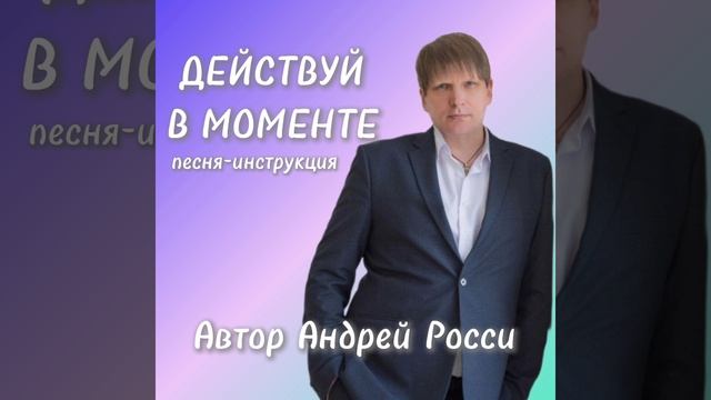 Песня-инструкция от Андрея Росси "Действуй в моменте"