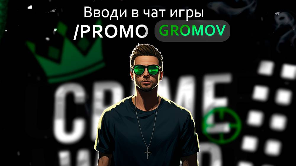 Grand Theft Auto V CRIMEWOOD промокод gromov
