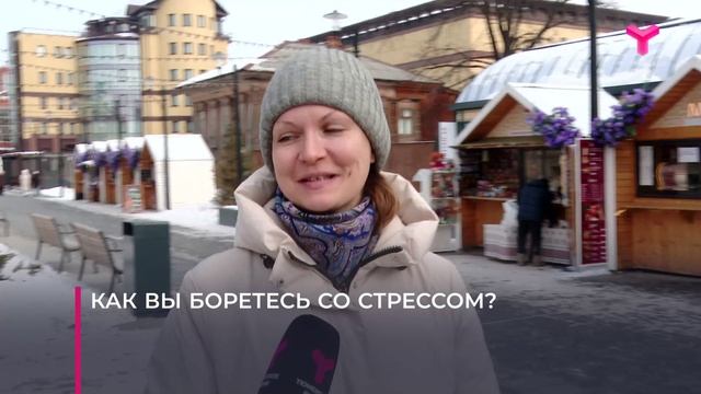 Тюменцы борются со стрессом