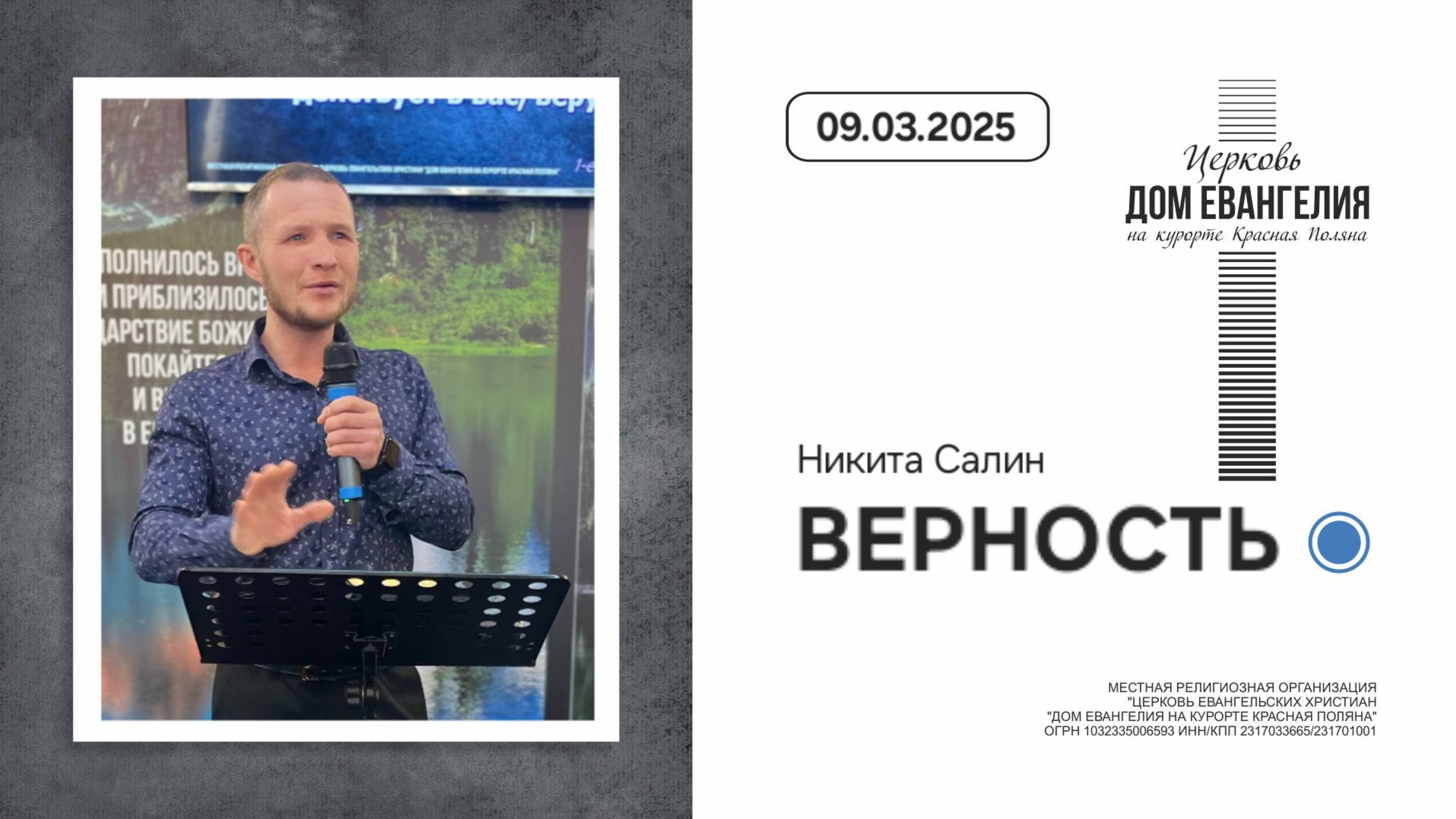 09.03.25 /Никита Салин/ Верность.