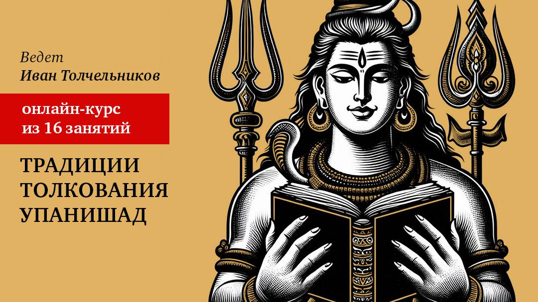 Вводное занятие по курсу "Традиции толкования упанишад"