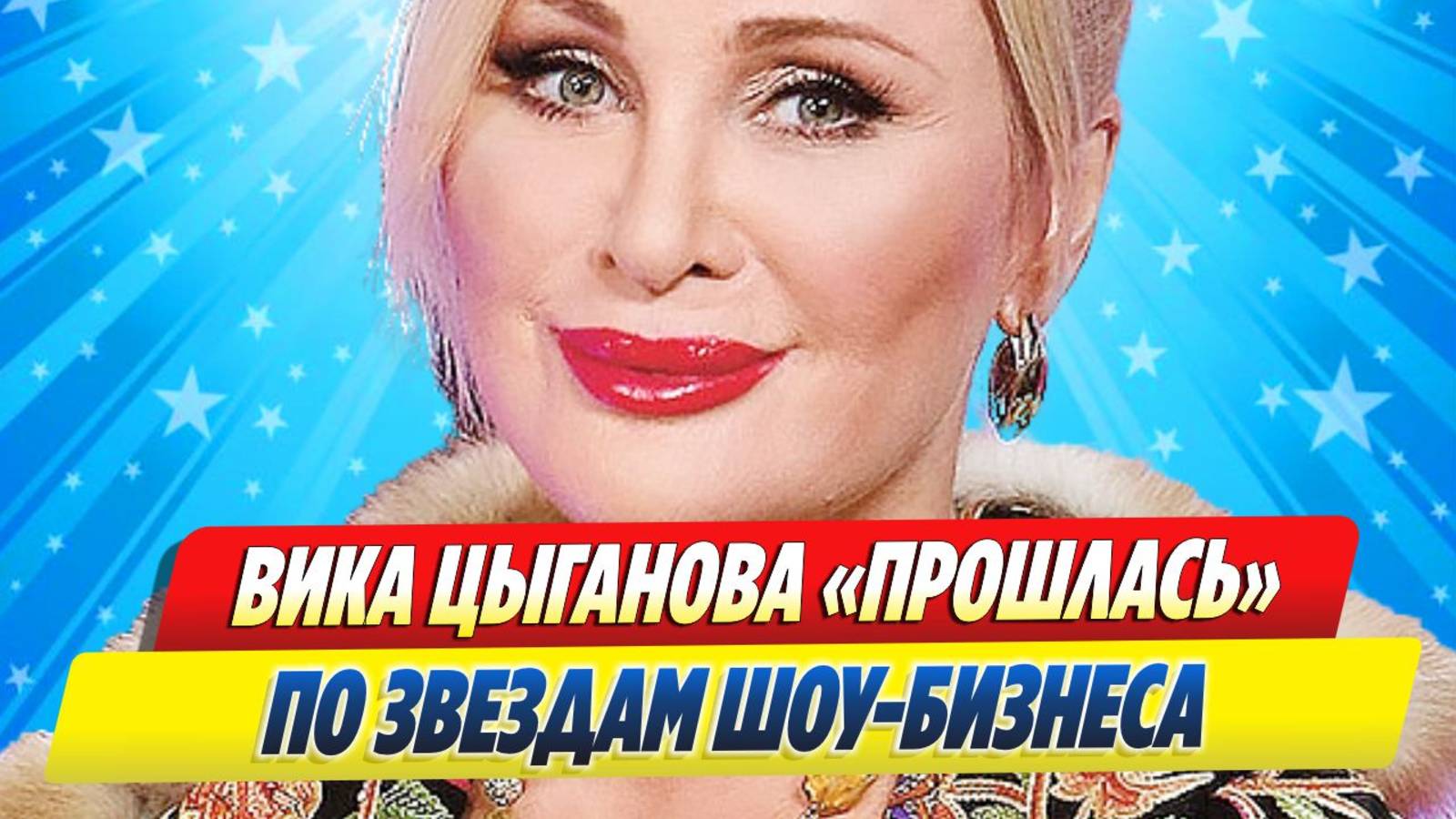 Новости Шоу-Бизнеса ★ Вика Цыганова «прошлась» по звездам шоу-бизнеса