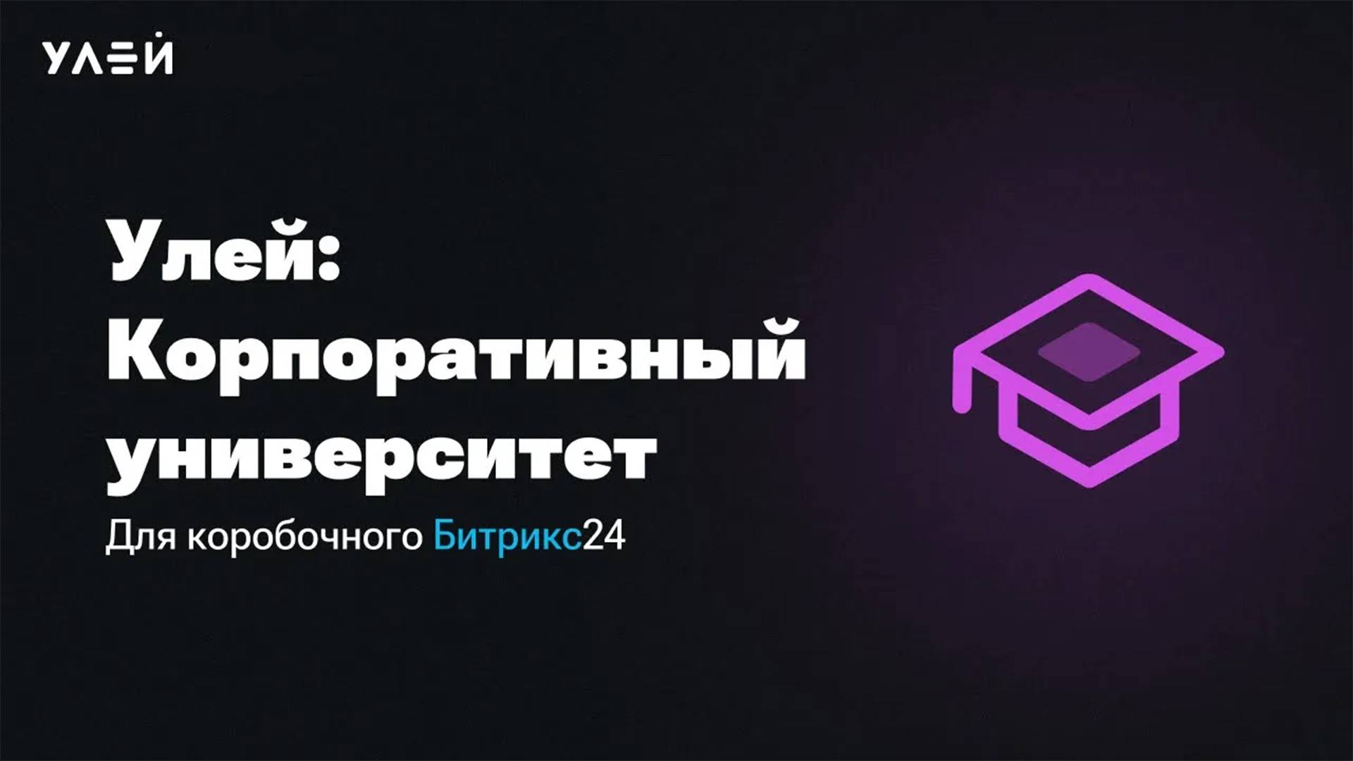 Как адаптировать нового сотрудника правильно? Улей: Корпоративный университет