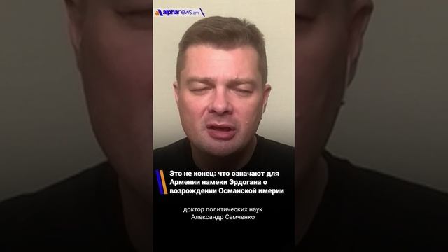 Это не конец: что означают для Армении намеки Эрдогана о возрождении Османской имерии