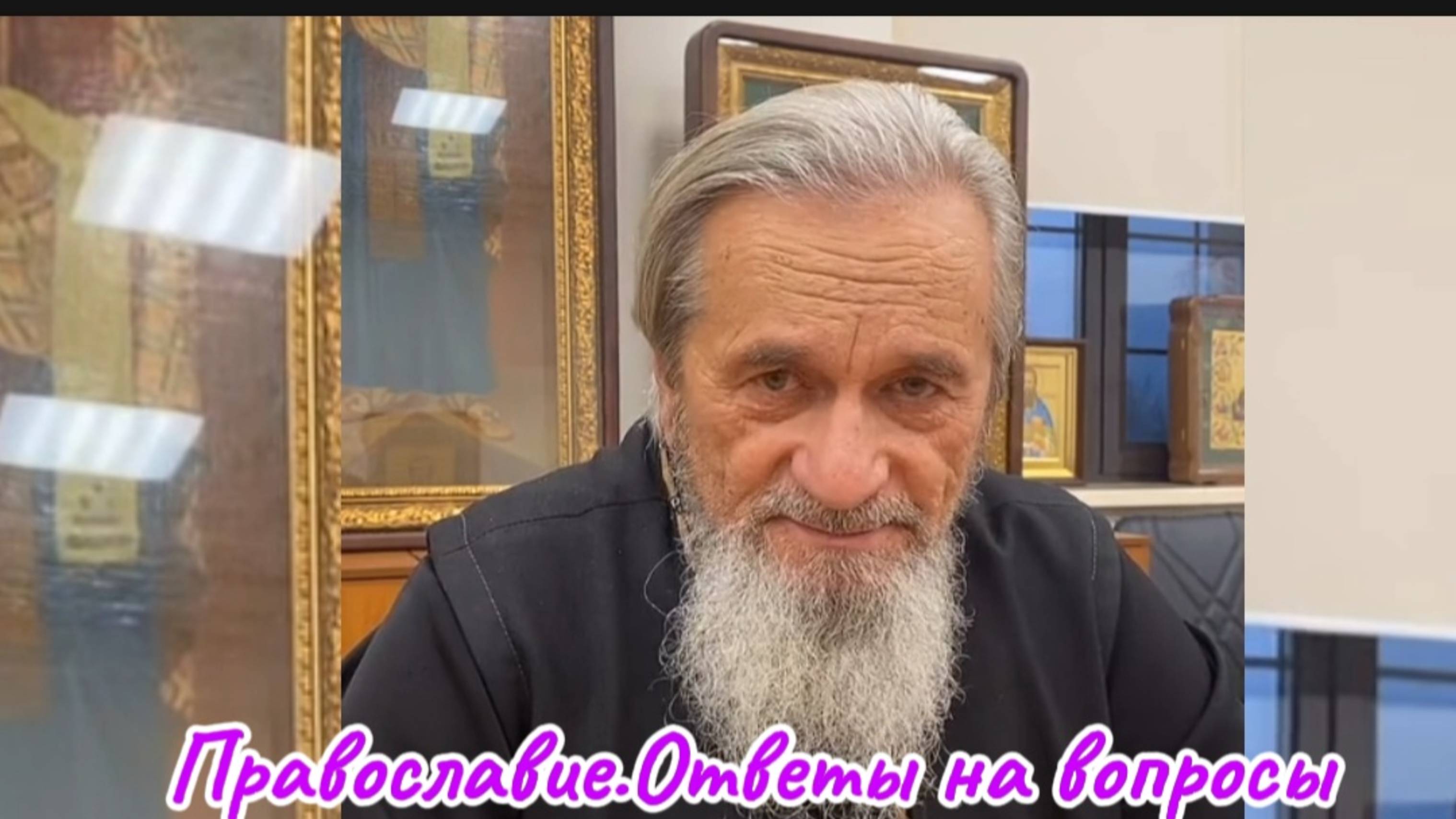 #8Православие.Ответы на вопросы