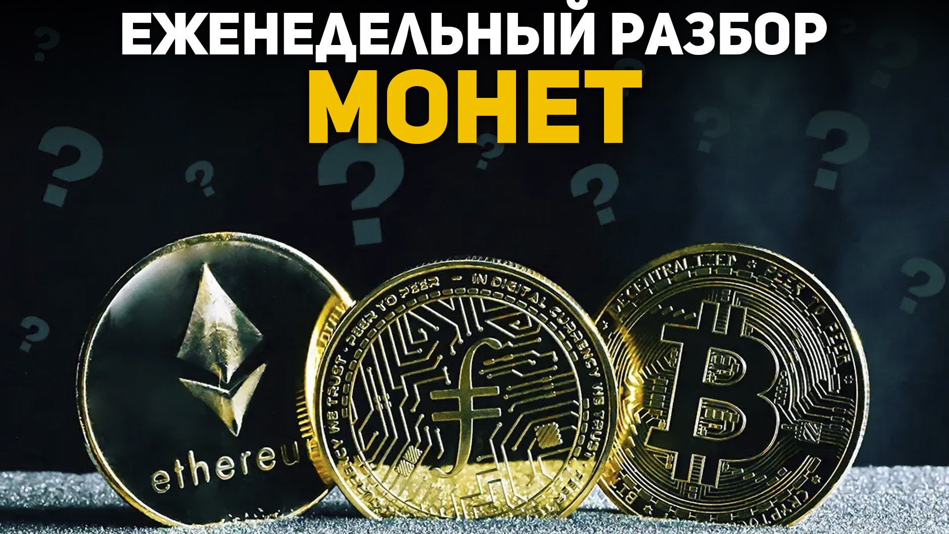 Разбор Крипторынка на Неделю: BTC, ETH, BNB, SOL! 🔥