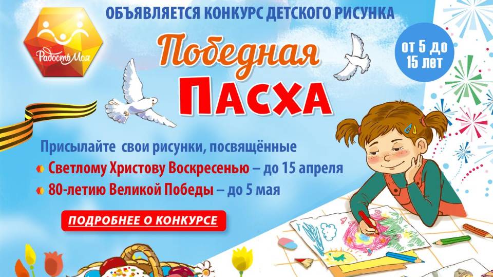 Конкурс детских рисунков «ПОБЕДНАЯ ПАСХА»