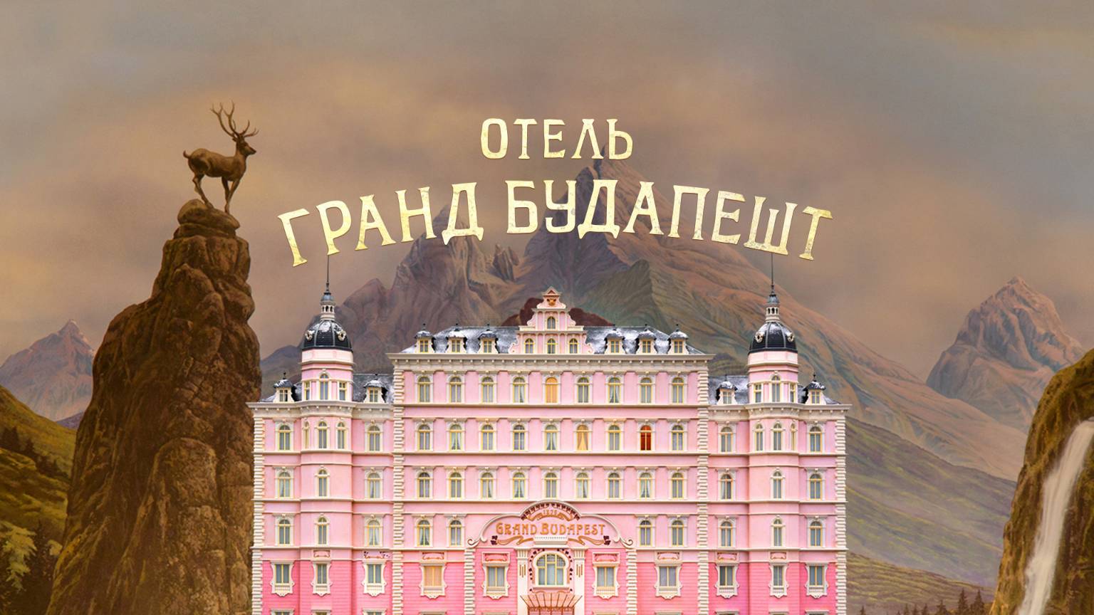 Отель Гранд Будапешт — Русский трейлер (фильм 2014) / The Grand Budapest Hotel