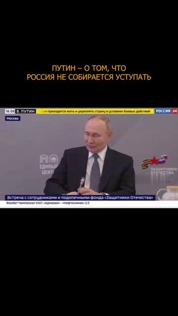 ⚡️ Путин – о том, что Россия не собирается уступать