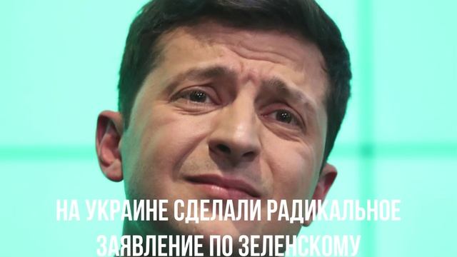 На украине сделали радикальное заявление по Зеленскому