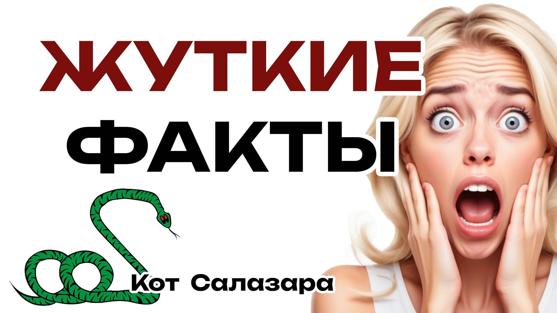 ОЧЕНЬ ЖУТКИЕ ФАКТЫ