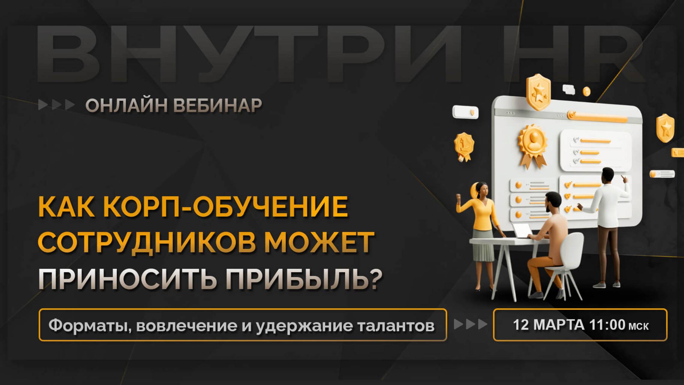 Как обучение сотрудников приносит прибыль? Нетипичные форматы вовлечения и удержания талантов/