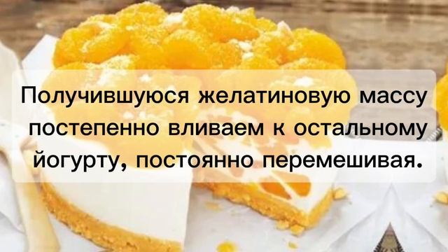 Йогуртовый десерт с мандаринами