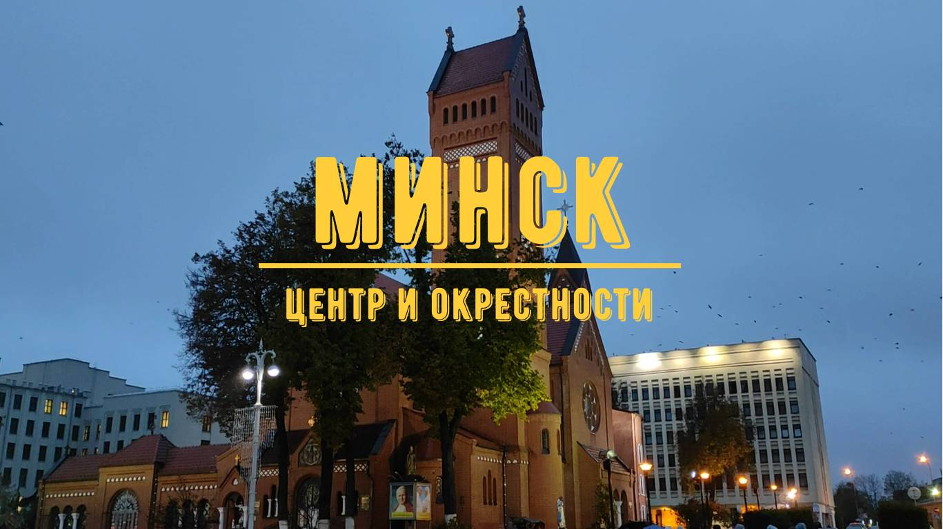 МИНСК / Центр и окрестности