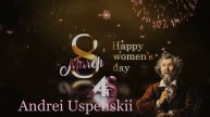АСТВ. С 8 марта Дорогие Женщины!
