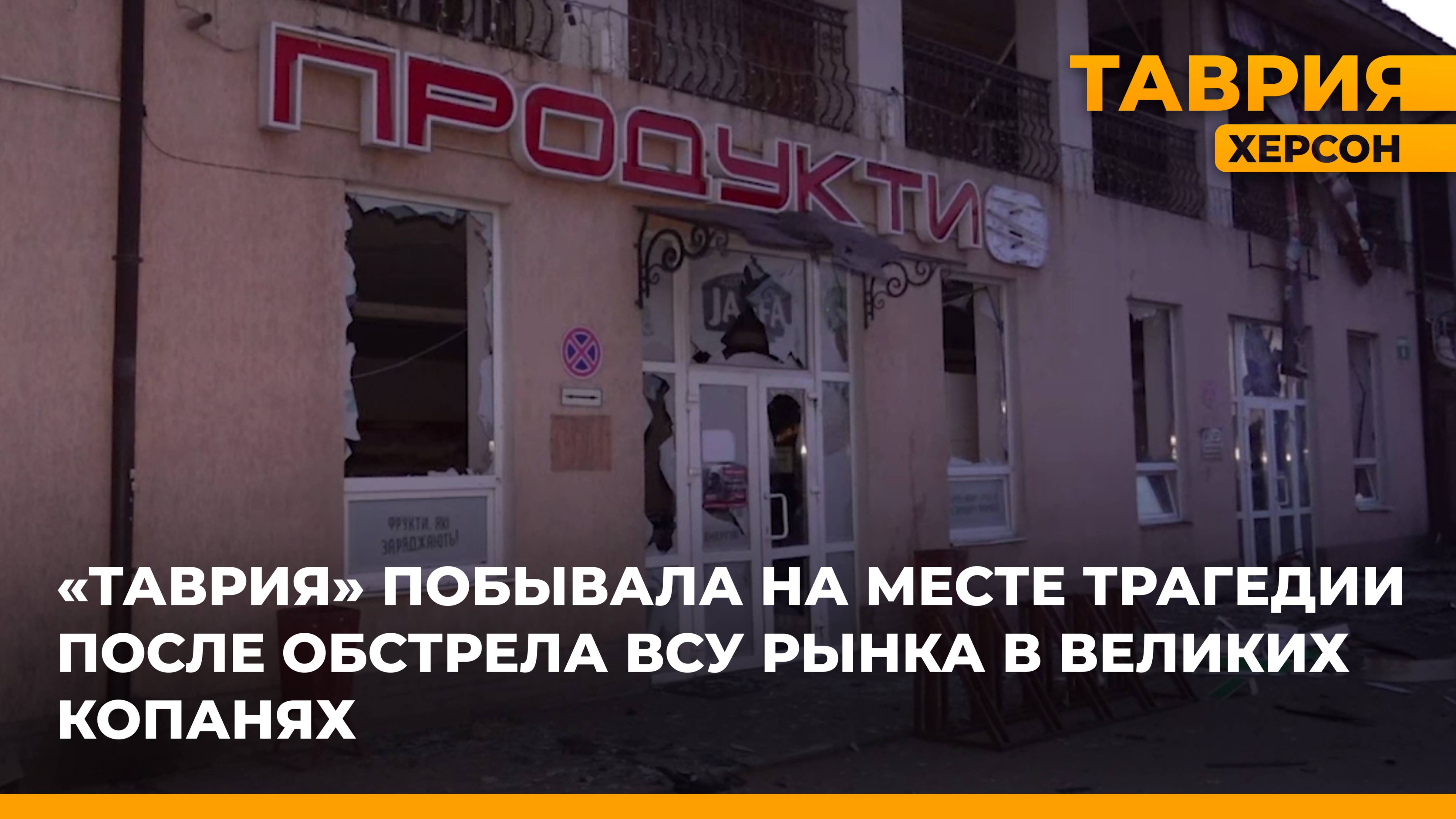 ТРК "Таврия" побывала на месте трагедии после обстрела ВСУ рынка в Великих Копанях