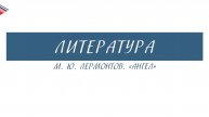 7 класс - Литература - М.Ю. Лермонтов. Ангел