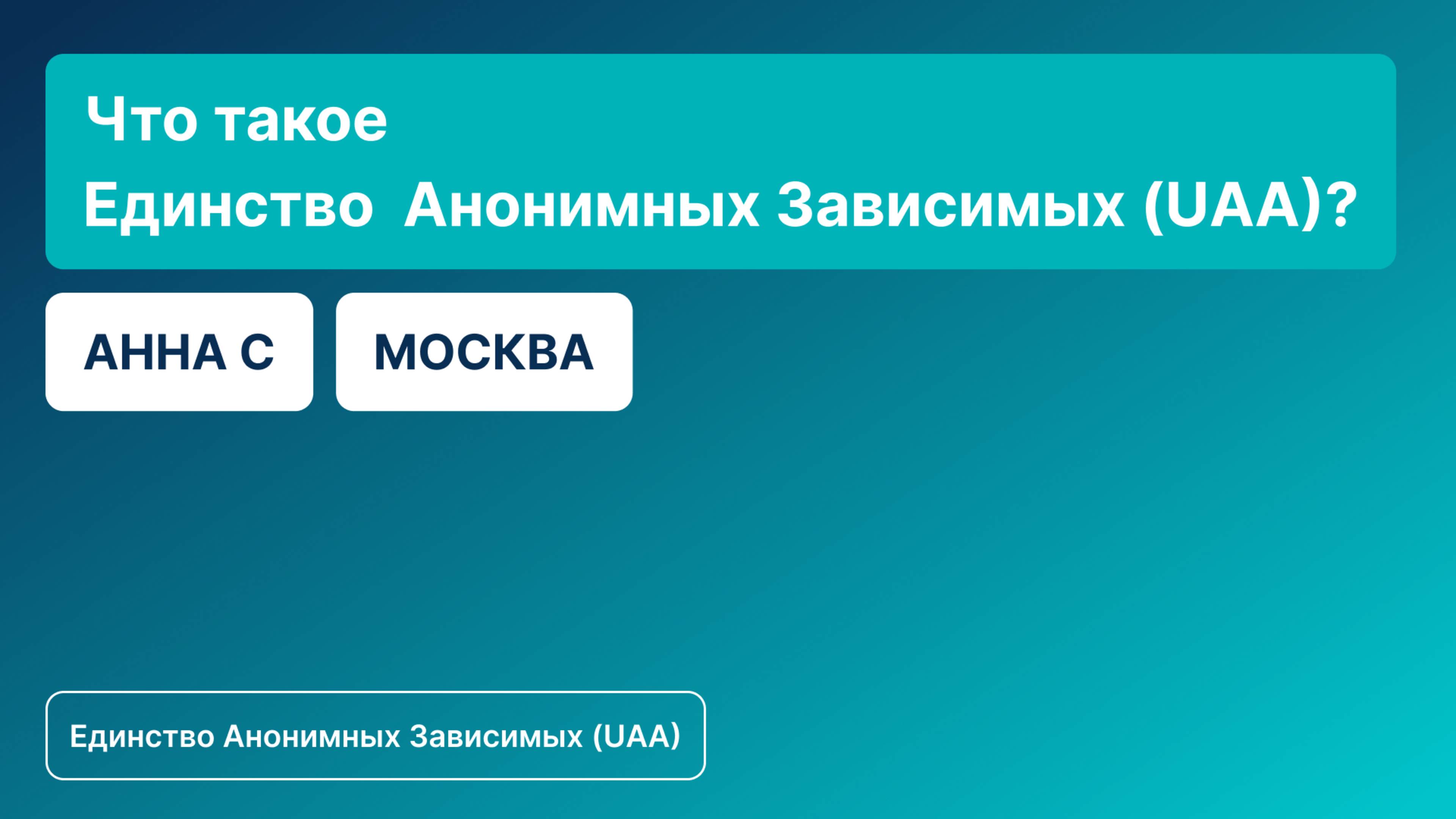 «Что такое Единство  Анонимных Зависимых (UAA)?», Анна С, Москва