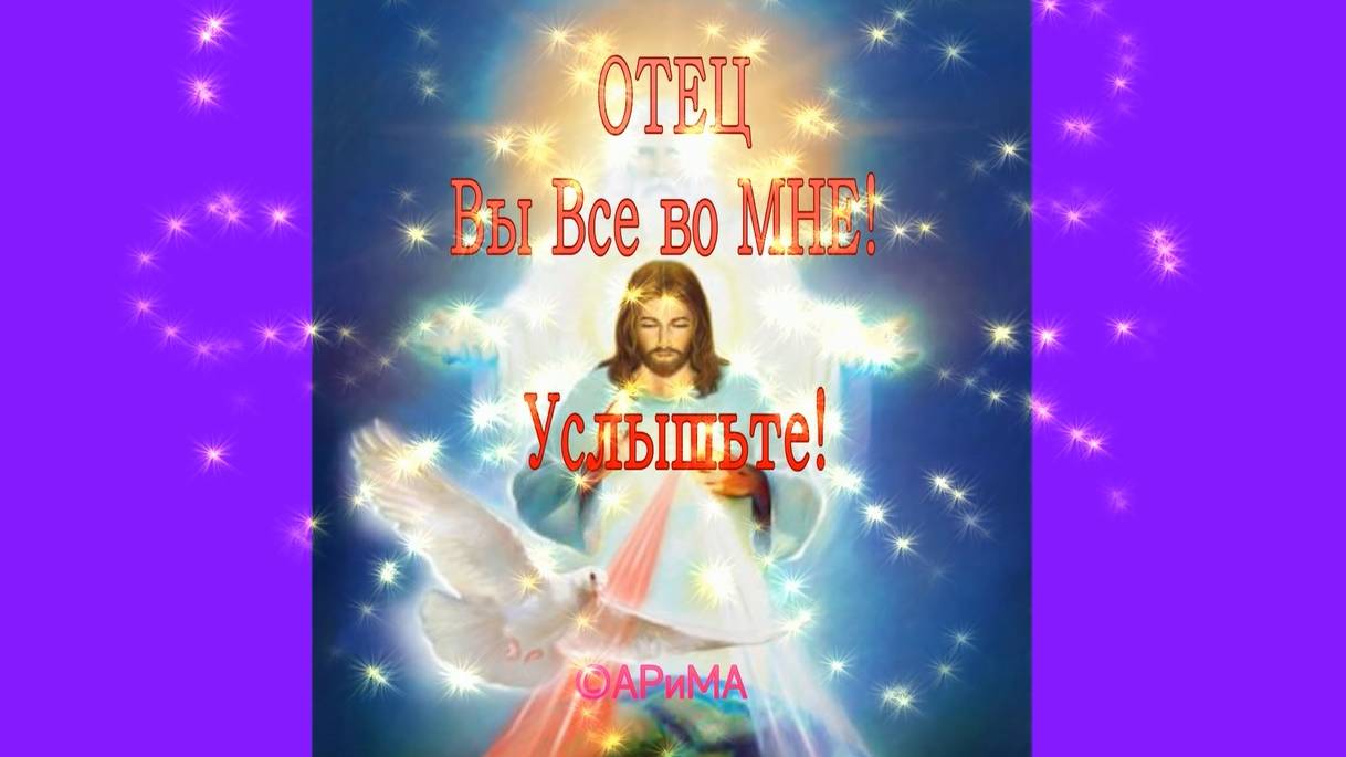 Ш29 Вы во МНЕ ! Услышьте! - ОТЕЦ ©АРиМА 07-03-25