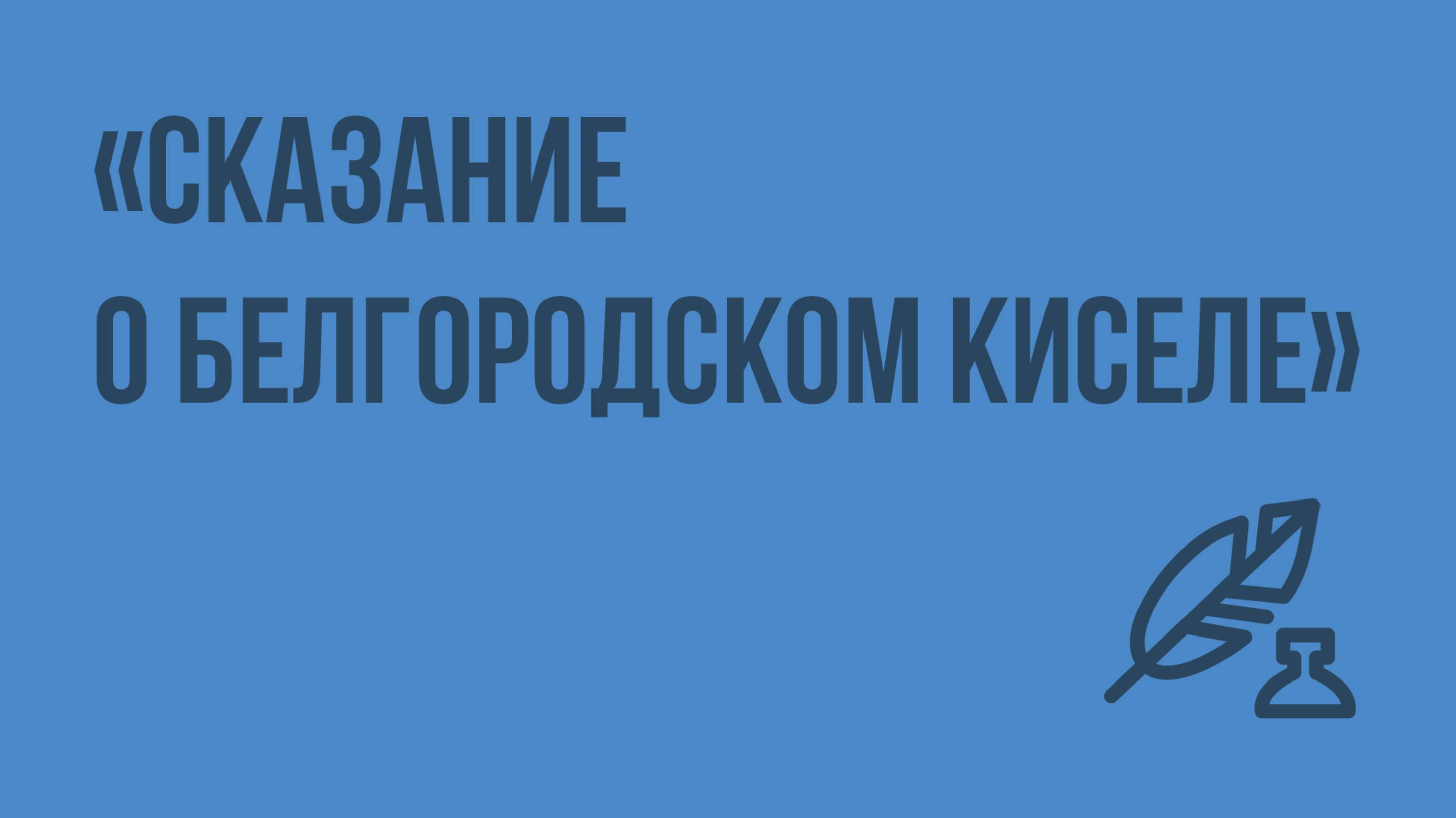 «Сказание о белгородском киселе». Видеоурок по литературе 5 класс